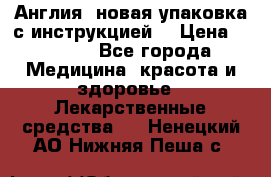 Cholestagel 625mg 180 , Англия, новая упаковка с инструкцией. › Цена ­ 8 900 - Все города Медицина, красота и здоровье » Лекарственные средства   . Ненецкий АО,Нижняя Пеша с.